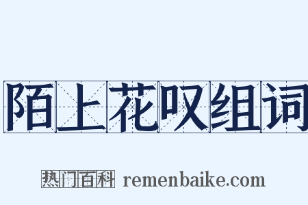 陌上花叹组词是什么意思的图片